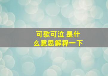 可歌可泣 是什么意思解释一下